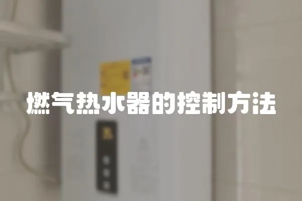 燃?xì)鉄崴鞯目刂品椒?></a></div>
                    <div   id=