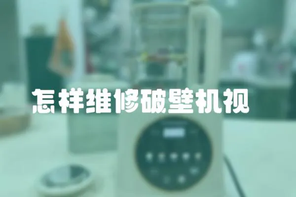 怎樣維修破壁機視頩