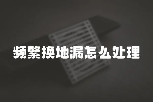 頻繁換地漏怎么處理