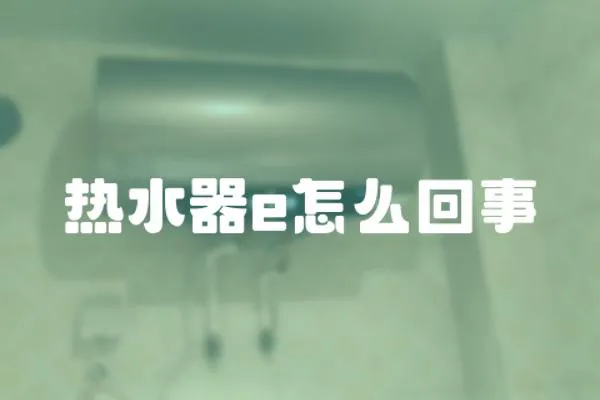 熱水器e怎么回事