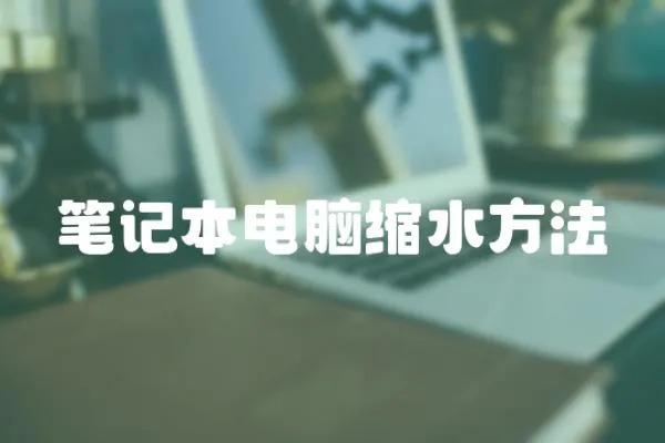 筆記本電腦縮水方法