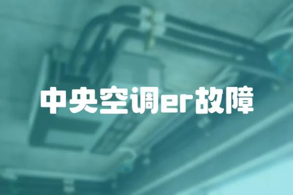中央空調er故障