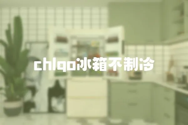 chlgo冰箱不制冷