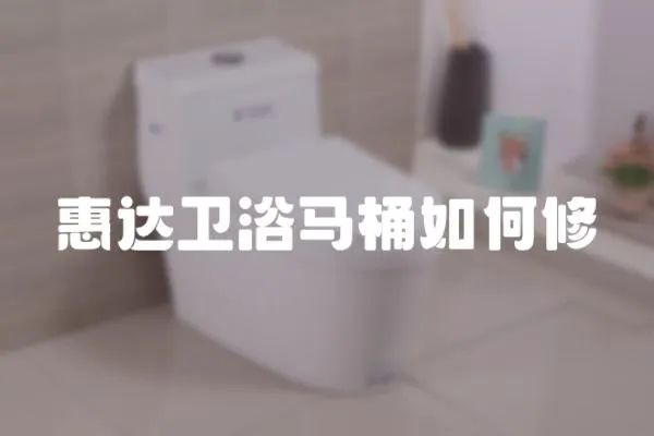 惠達(dá)衛(wèi)浴馬桶如何修