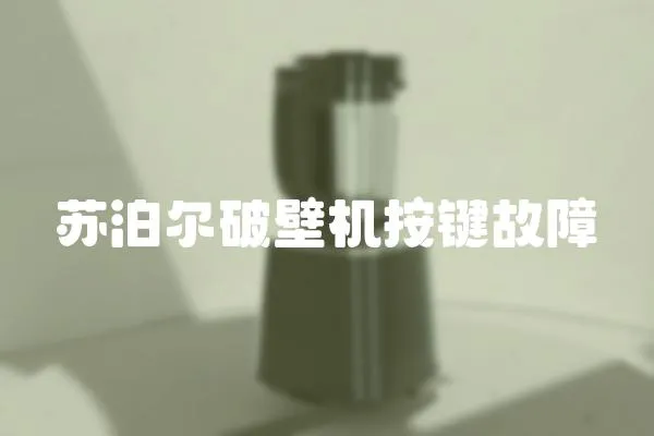蘇泊爾破壁機按鍵故障