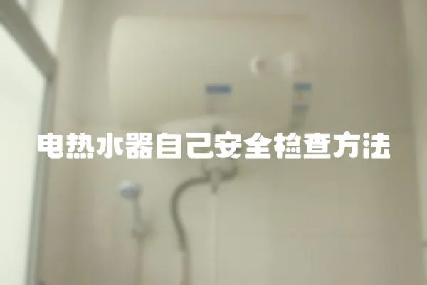 電熱水器自己安全檢查方法