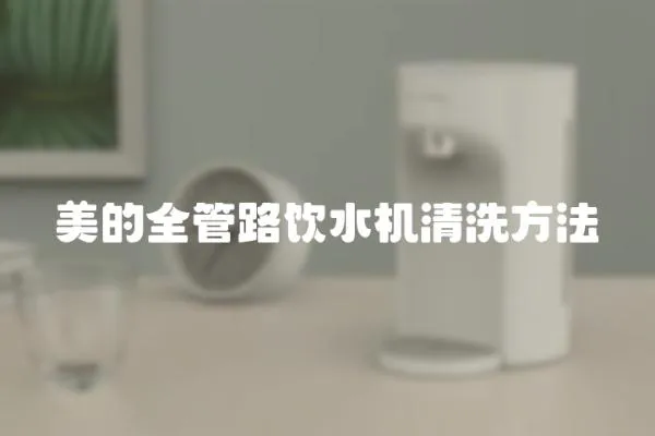 美的全管路飲水機清洗方法