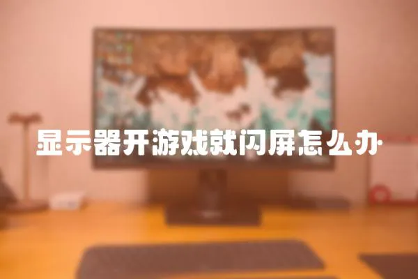 顯示器開游戲就閃屏怎么辦