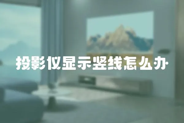 投影儀顯示豎線怎么辦
