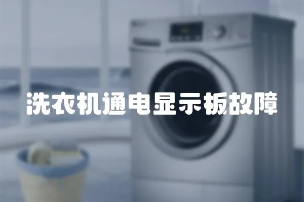 洗衣機通電顯示板故障