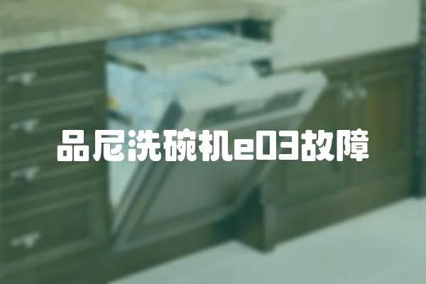 品尼洗碗機(jī)e03故障