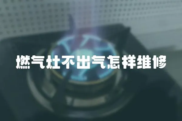 燃气灶不出气怎样维修