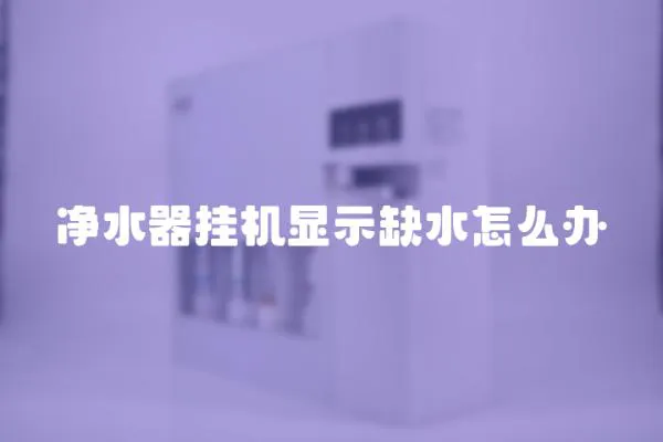凈水器掛機顯示缺水怎么辦
