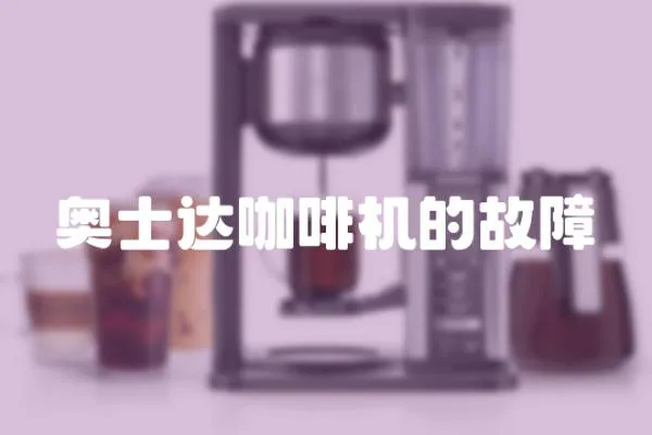 奧士達咖啡機的故障