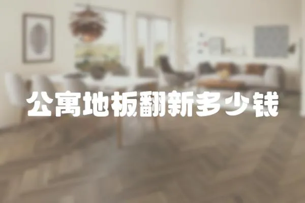 公寓地板翻新多少錢