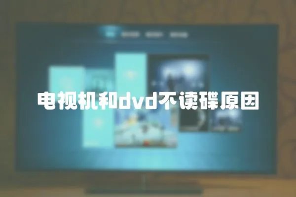 電視機和dvd不讀碟原因