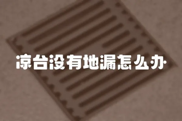 涼臺沒有地漏怎么辦