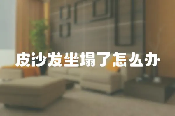 皮沙發坐塌了怎么辦