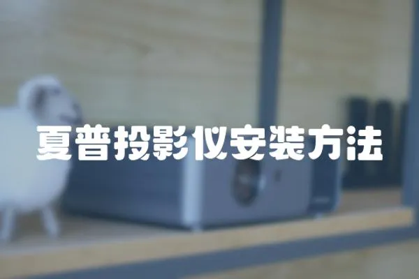 夏普投影儀安裝方法