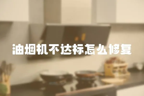油煙機不達標怎么修復