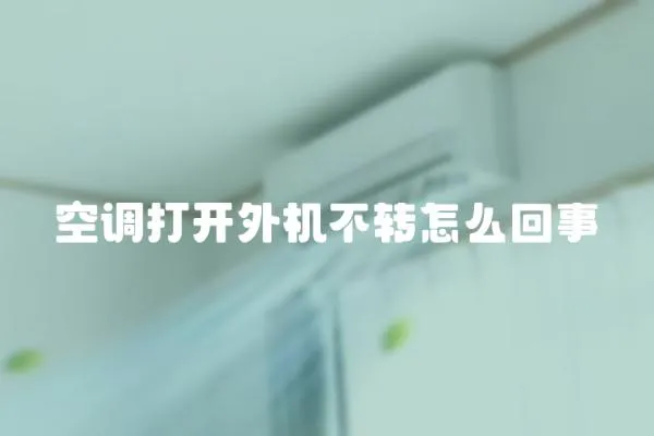 空調打開外機不轉怎么回事