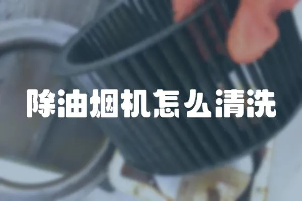 除油煙機(jī)怎么清洗