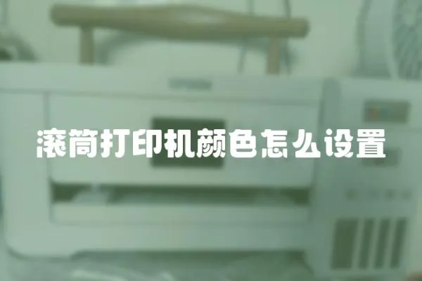 滾筒打印機顏色怎么設置