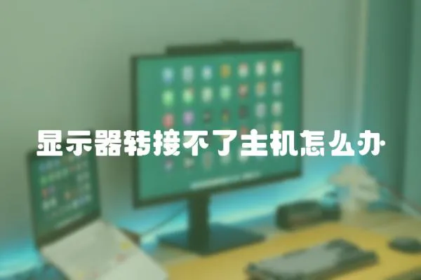 顯示器轉接不了主機怎么辦