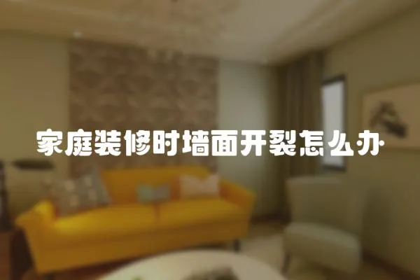 家庭裝修時墻面開裂怎么辦
