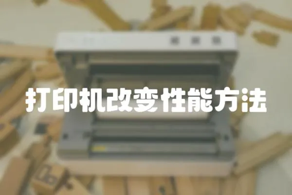 打印機(jī)改變性能方法