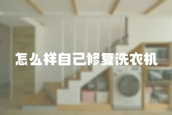 怎么樣自己修復洗衣機