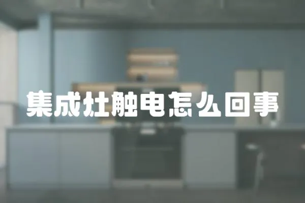 集成灶觸電怎么回事