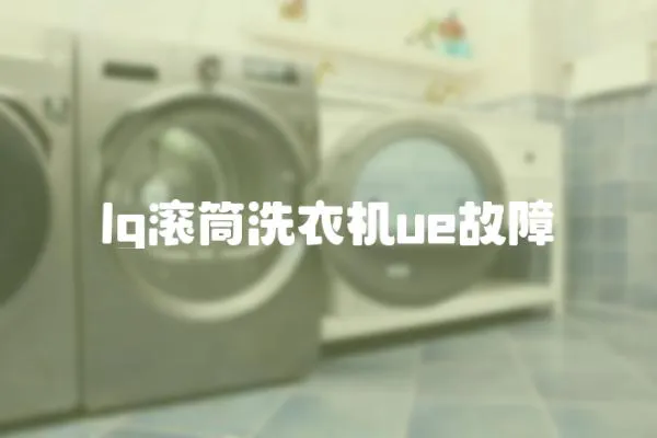 lg滾筒洗衣機ue故障