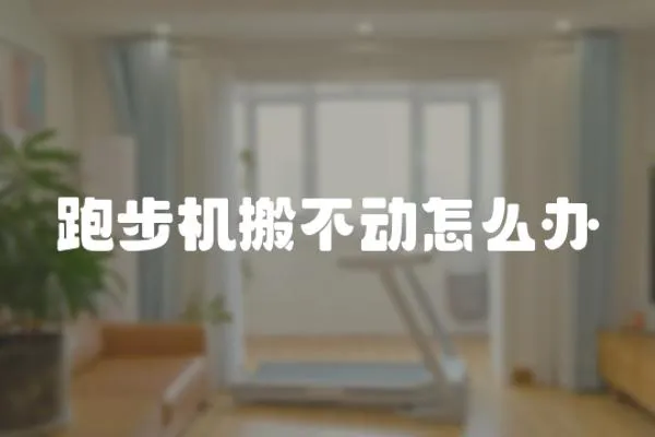 跑步機(jī)搬不動(dòng)怎么辦
