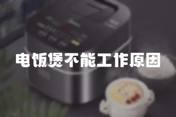 電飯煲不能工作原因