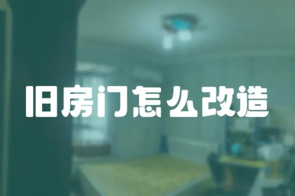 舊房門怎么改造