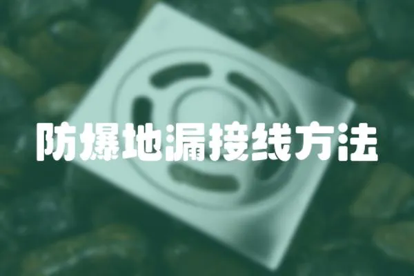 防爆地漏接線方法