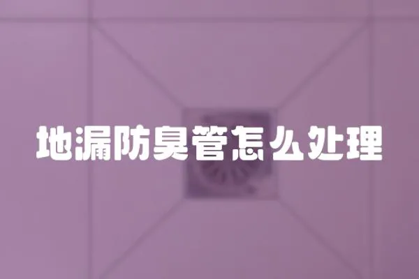 地漏防臭管怎么處理