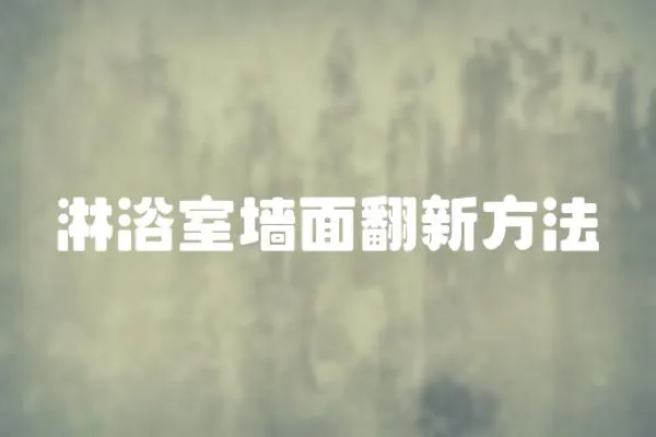 淋浴室墻面翻新方法