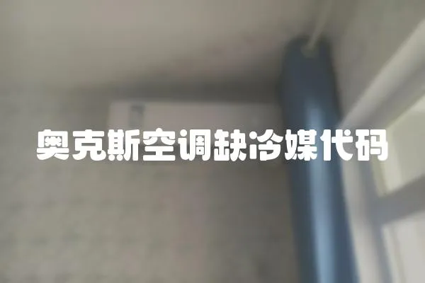奧克斯空調缺冷媒代碼