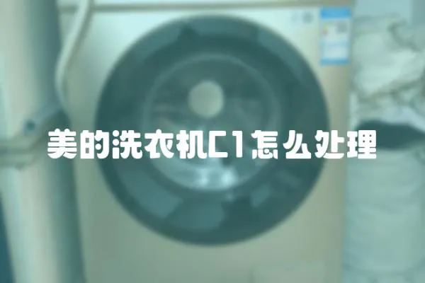 美的洗衣機C1怎么處理