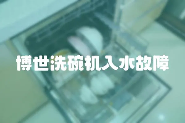 博世洗碗機入水故障