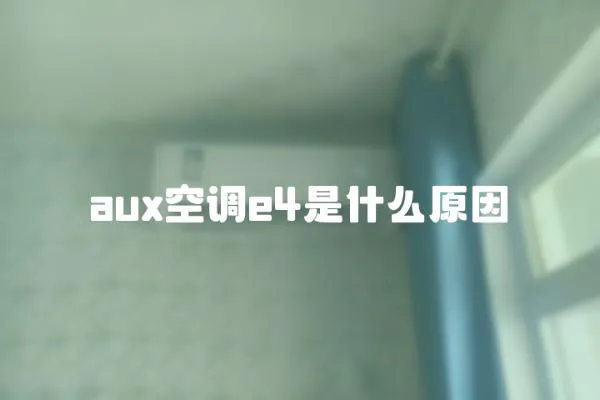 aux空調(diào)e4是什么原因