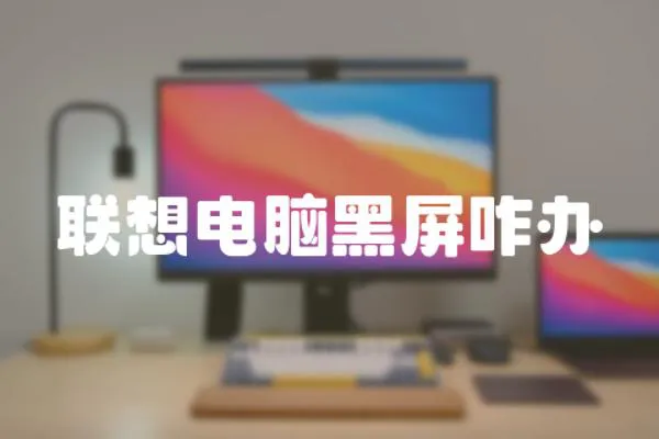 聯想電腦黑屏咋辦