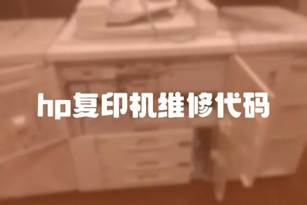 hp復印機維修代碼