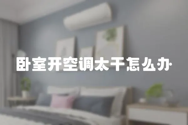 臥室開空調(diào)太干怎么辦