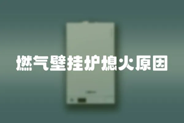 燃氣壁掛爐熄火原因