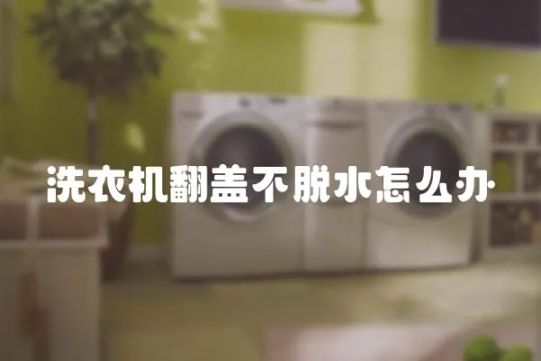 洗衣機翻蓋不脫水怎么辦