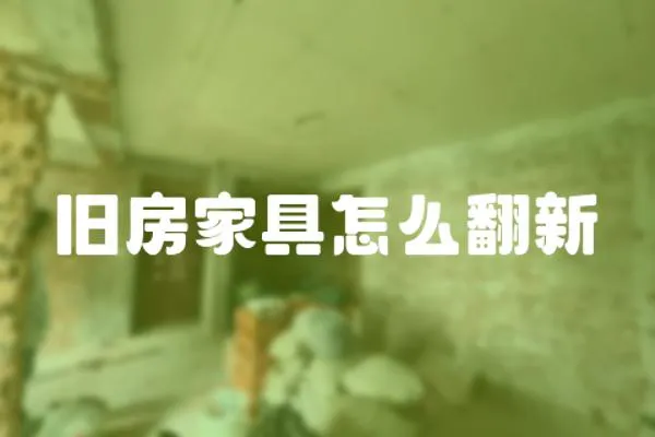 舊房家具怎么翻新