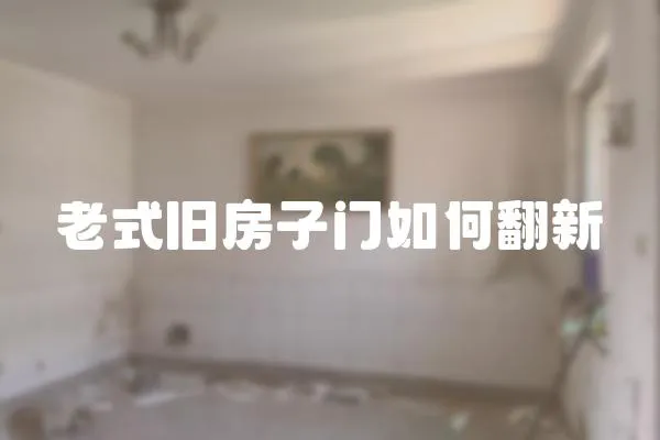 老式舊房子門如何翻新